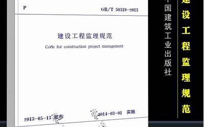 GBT50319-2013 建设工程监理规范.pdf